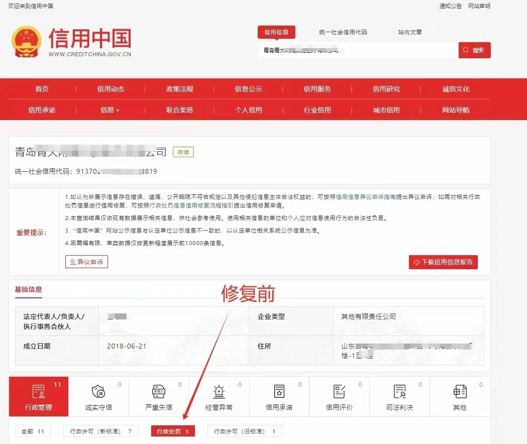 信用中国公示期内修复前3.jpg